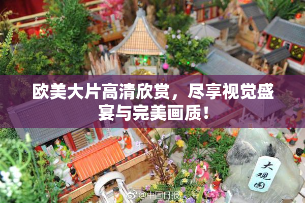 欧美大片高清欣赏，尽享视觉盛宴与完美画质！