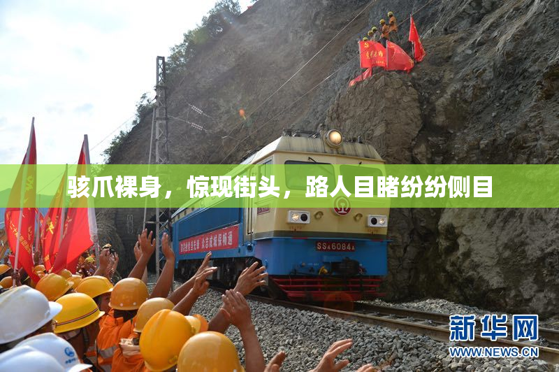 骇爪裸身，惊现街头，路人目睹纷纷侧目