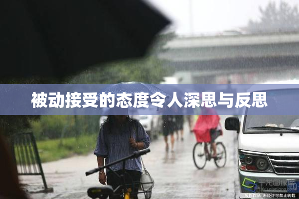 被动接受的态度令人深思与反思