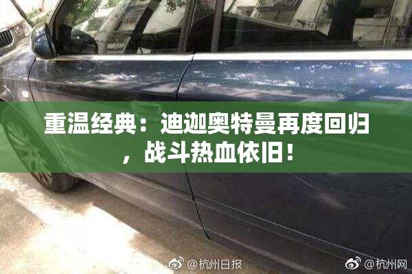 重温经典：迪迦奥特曼再度回归，战斗热血依旧！