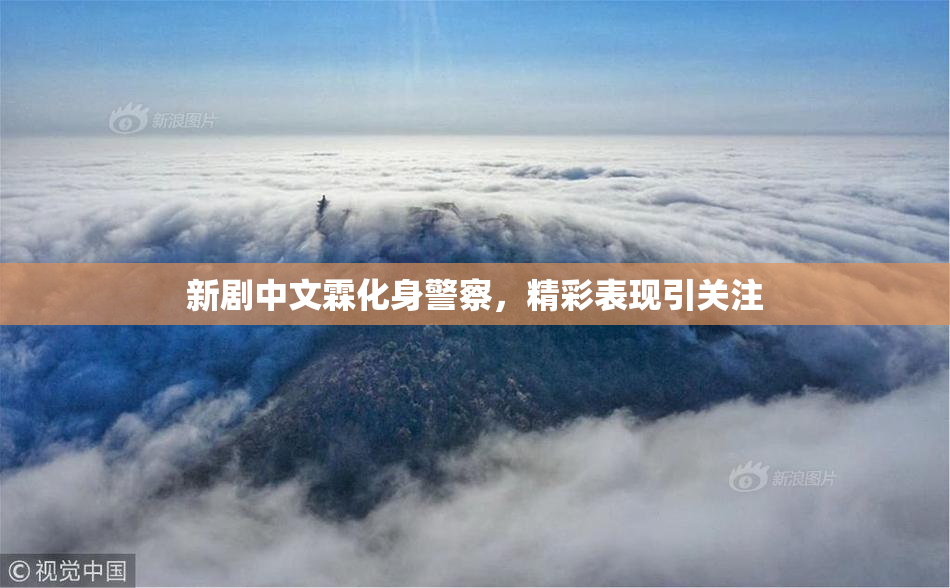 新剧中文霖化身警察，精彩表现引关注