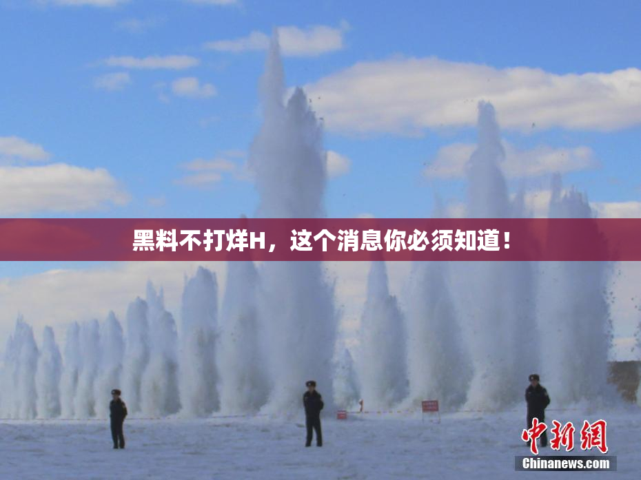 黑料不打烊H，这个消息你必须知道！