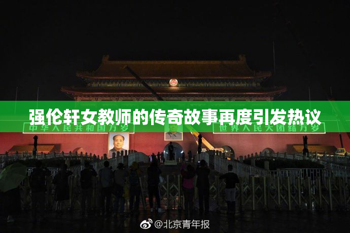 强伦轩女教师的传奇故事再度引发热议
