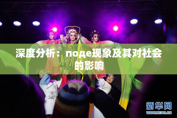 深度分析：поде现象及其对社会的影响