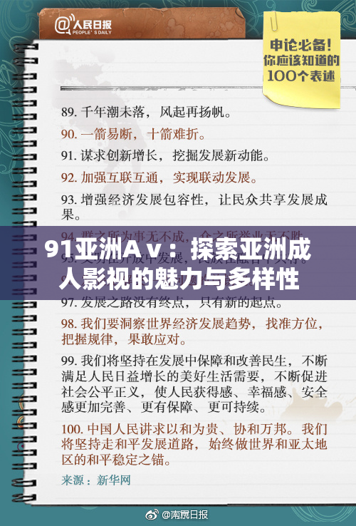91亚洲Aⅴ：探索亚洲成人影视的魅力与多样性