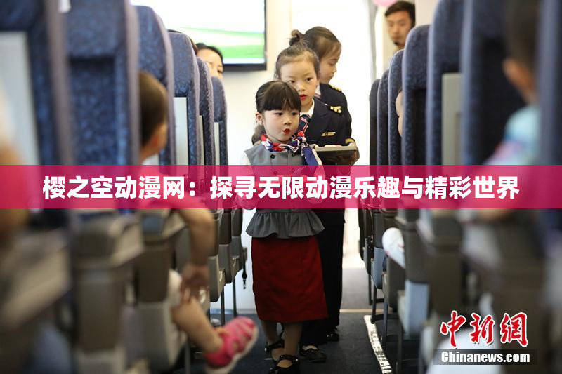 樱之空动漫网：探寻无限动漫乐趣与精彩世界