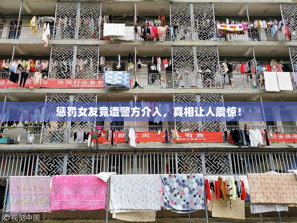 惩罚女友竟遭警方介入，真相让人震惊！