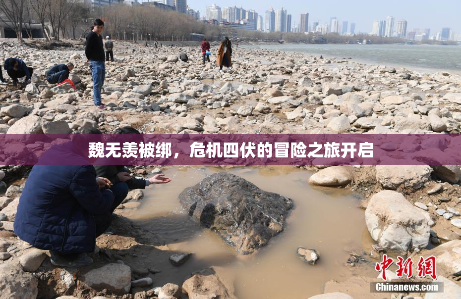 魏无羡被绑，危机四伏的冒险之旅开启