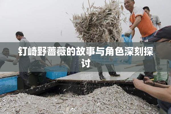 钉崎野蔷薇的故事与角色深刻探讨