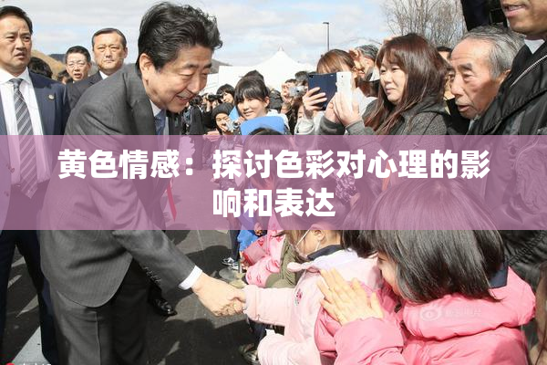 黄色情感：探讨色彩对心理的影响和表达