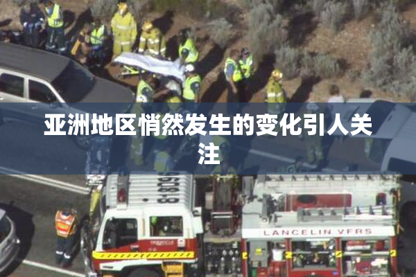 亚洲地区悄然发生的变化引人关注