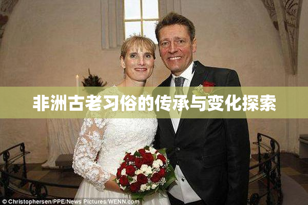 非洲古老习俗的传承与变化探索