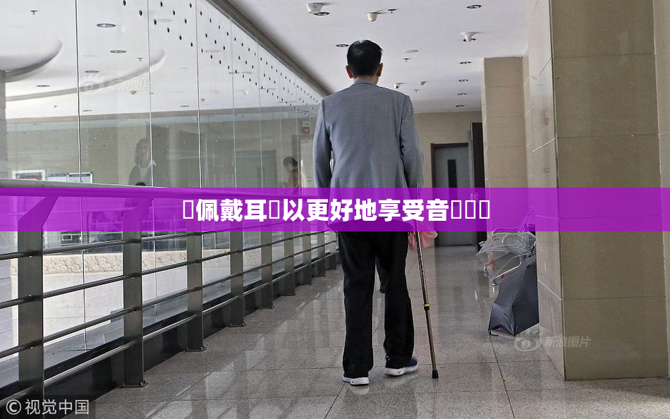 請佩戴耳機以更好地享受音樂體驗