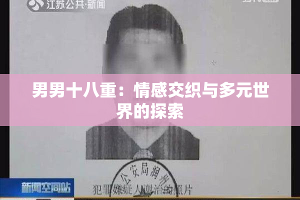 男男十八重：情感交织与多元世界的探索