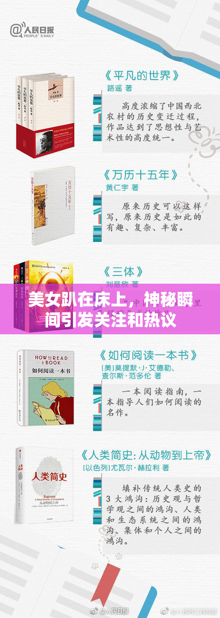 美女趴在床上，神秘瞬间引发关注和热议