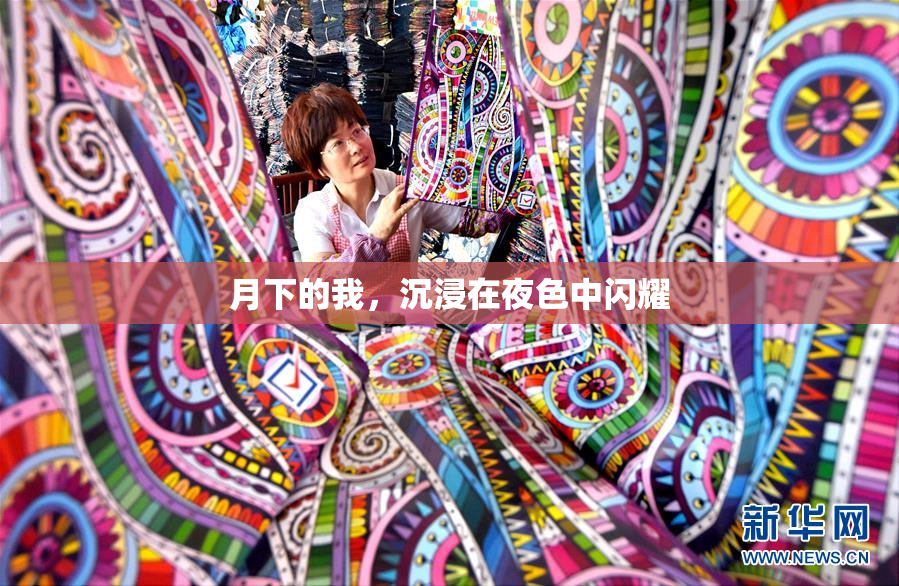 月下的我，沉浸在夜色中闪耀