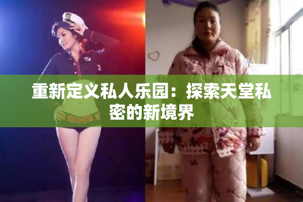 重新定义私人乐园：探索天堂私密的新境界