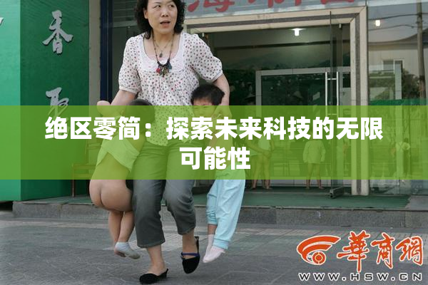 绝区零简：探索未来科技的无限可能性
