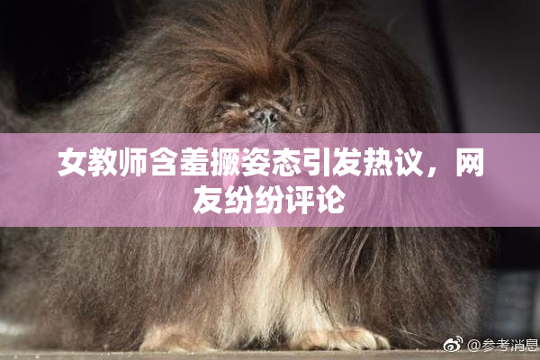 女教师含羞撅姿态引发热议，网友纷纷评论
