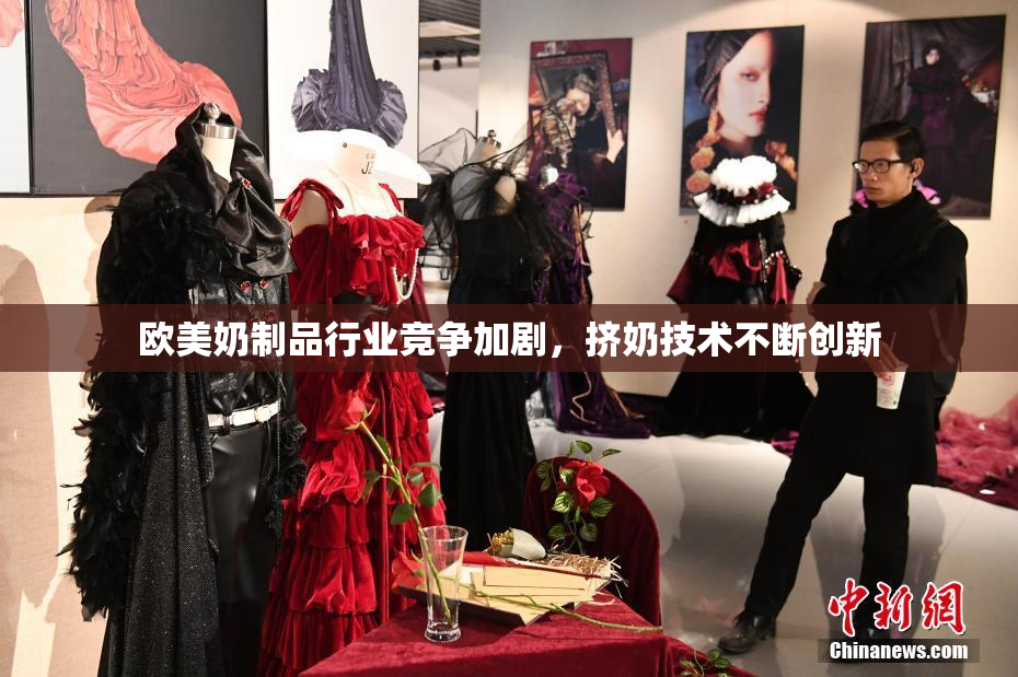 欧美奶制品行业竞争加剧，挤奶技术不断创新