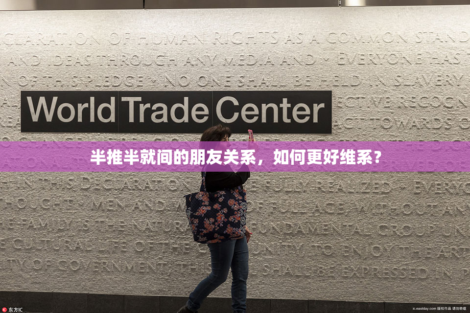 半推半就间的朋友关系，如何更好维系？