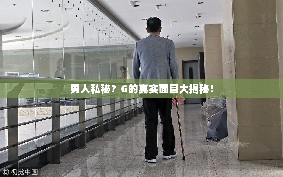 男人私秘？G的真实面目大揭秘！
