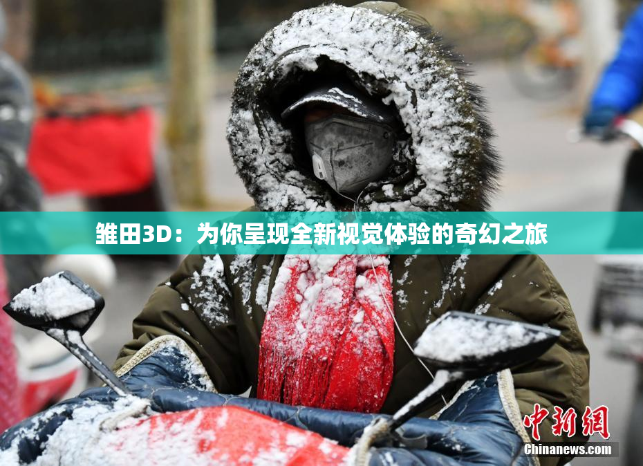 雏田3D：为你呈现全新视觉体验的奇幻之旅