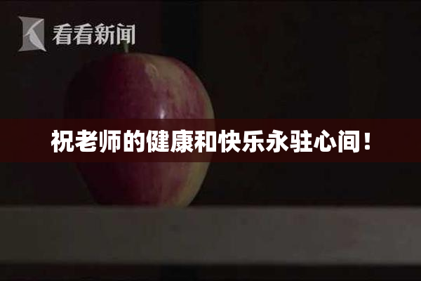 祝老师的健康和快乐永驻心间！