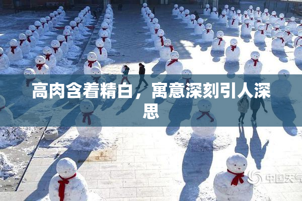 高肉含着精白，寓意深刻引人深思