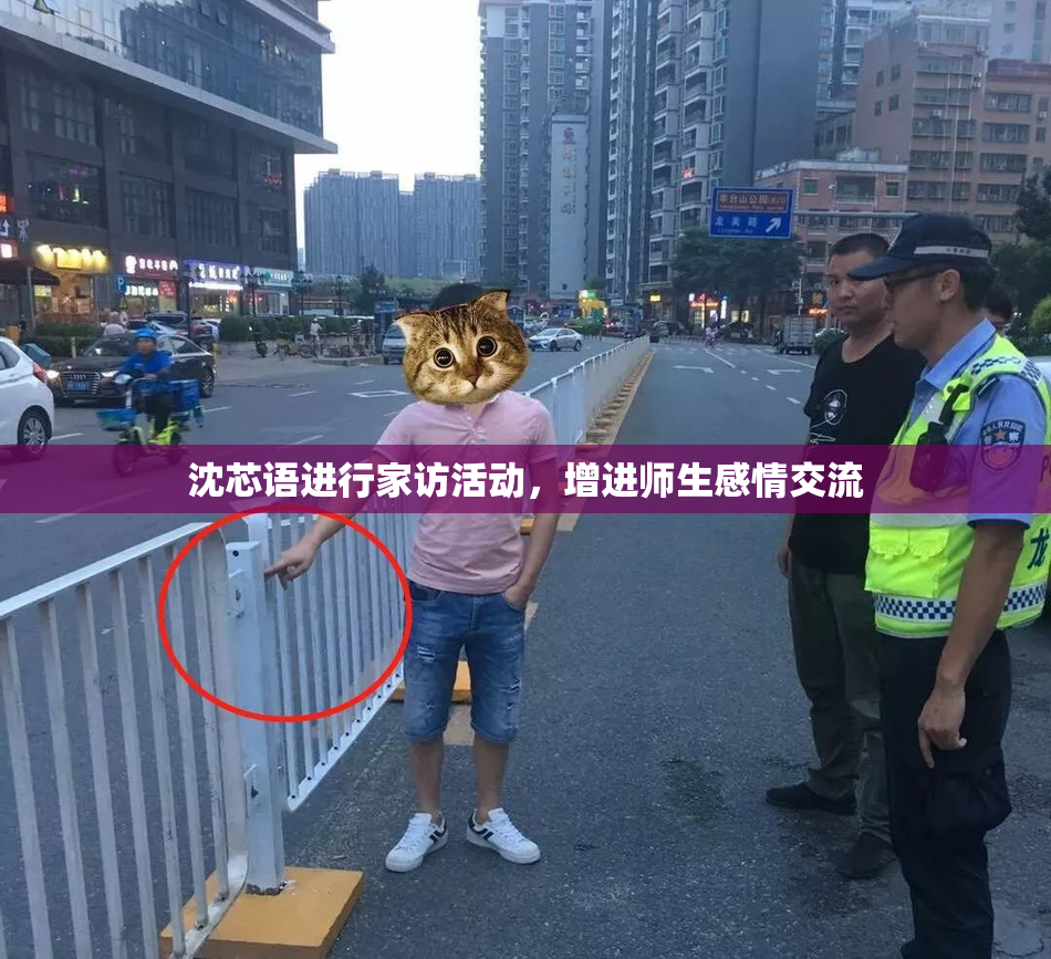 沈芯语进行家访活动，增进师生感情交流