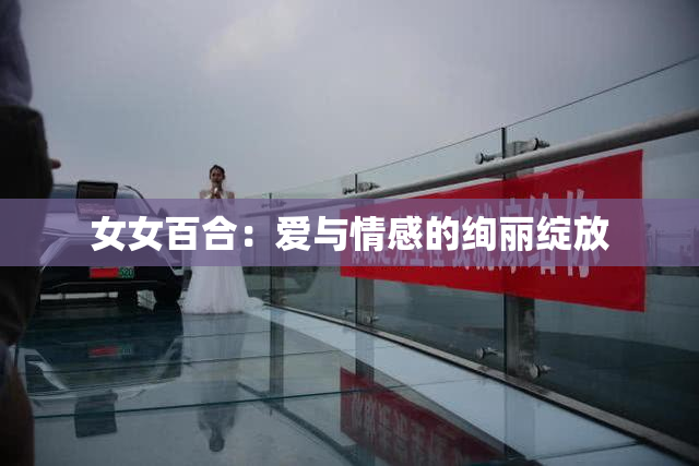 女女百合：爱与情感的绚丽绽放