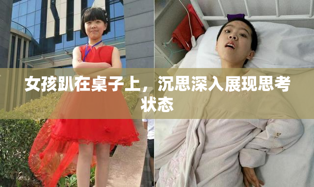 女孩趴在桌子上，沉思深入展现思考状态