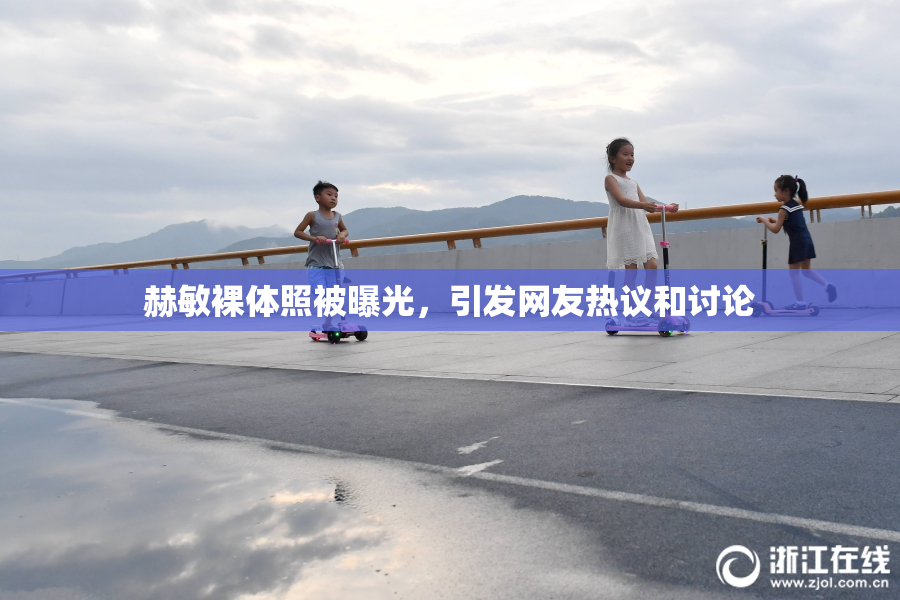 赫敏裸体照被曝光，引发网友热议和讨论