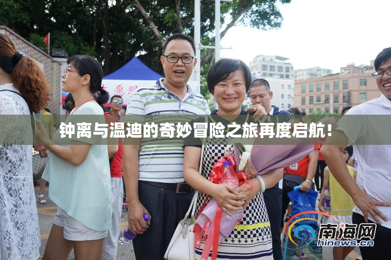 钟离与温迪的奇妙冒险之旅再度启航！