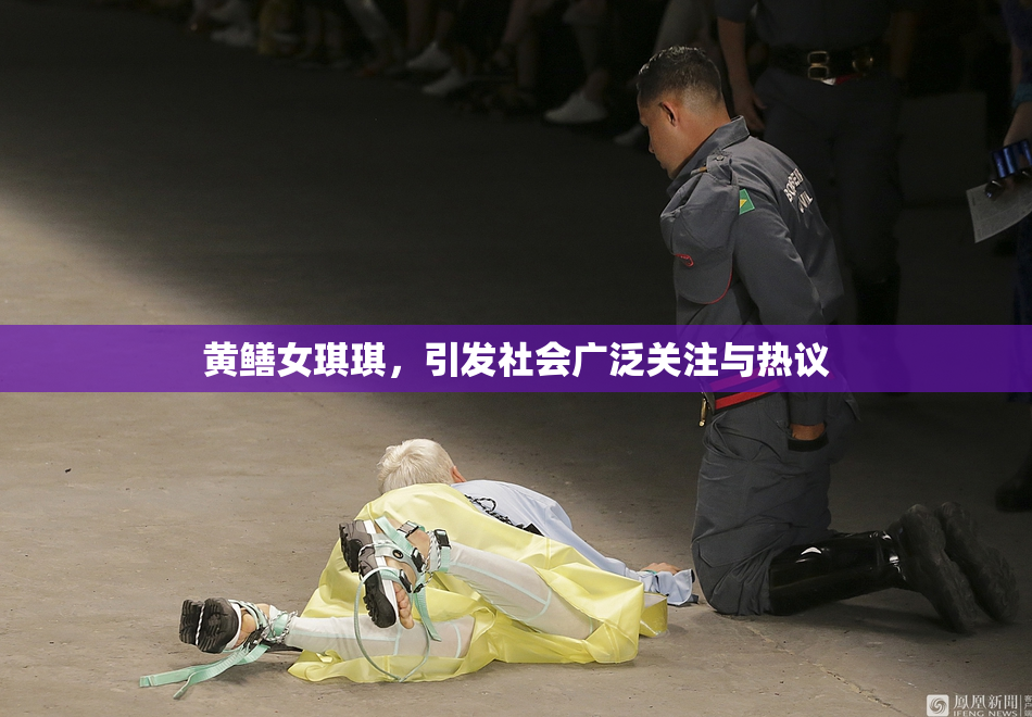 黄鳝女琪琪，引发社会广泛关注与热议