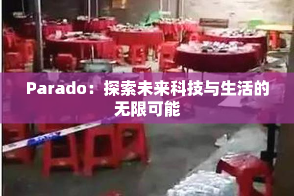 Parado：探索未来科技与生活的无限可能