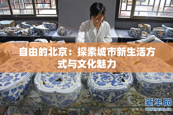 自由的北京：探索城市新生活方式与文化魅力