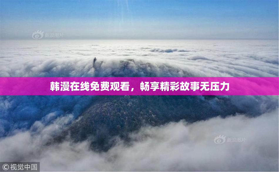 韩漫在线免费观看，畅享精彩故事无压力