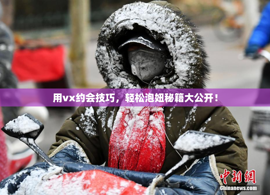 用vx约会技巧，轻松泡妞秘籍大公开！