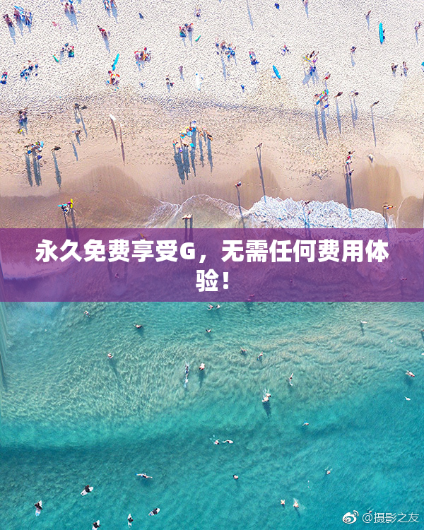 永久免费享受G，无需任何费用体验！