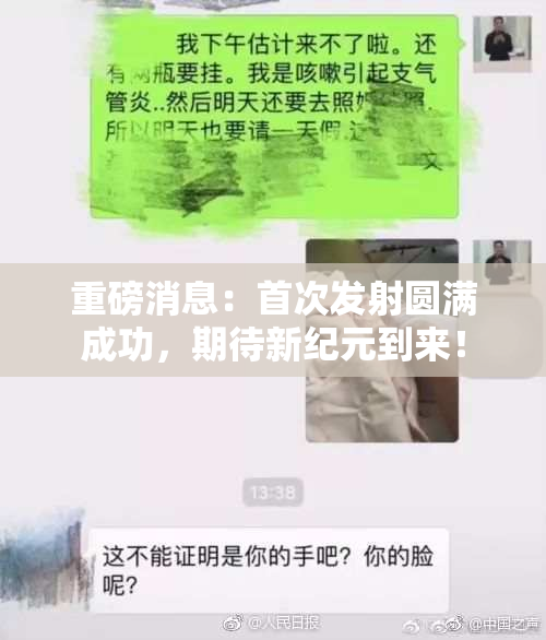 重磅消息：首次发射圆满成功，期待新纪元到来！