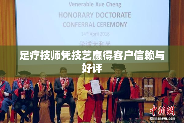 足疗技师凭技艺赢得客户信赖与好评