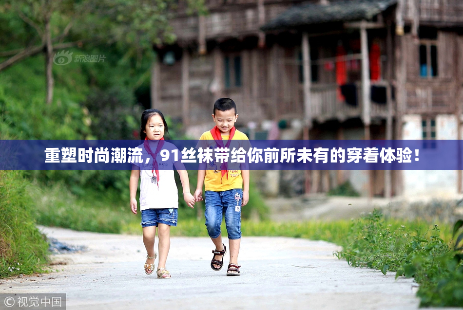 重塑时尚潮流，91丝袜带给你前所未有的穿着体验！