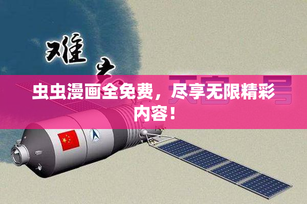 虫虫漫画全免费，尽享无限精彩内容！