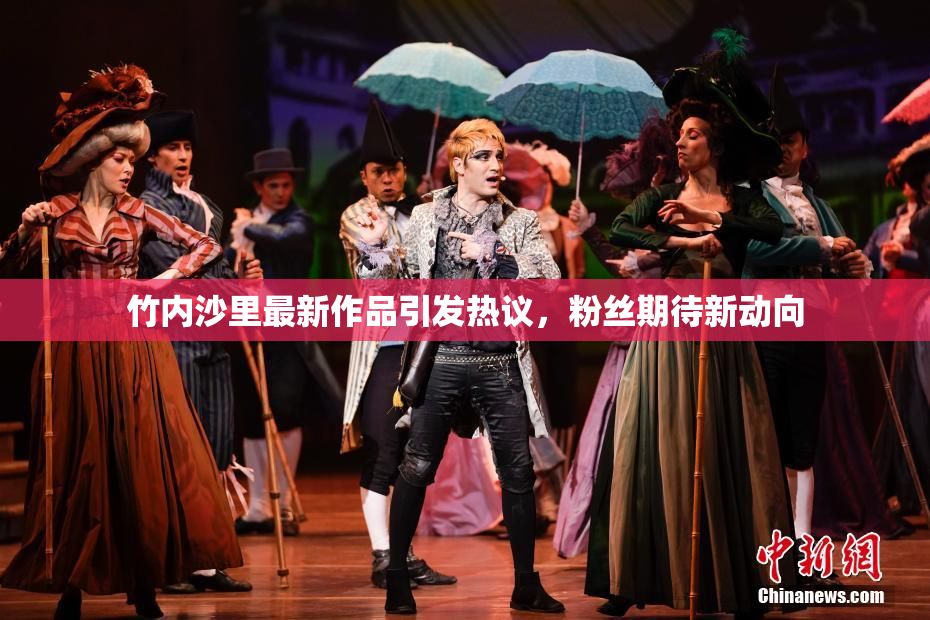 竹内沙里最新作品引发热议，粉丝期待新动向