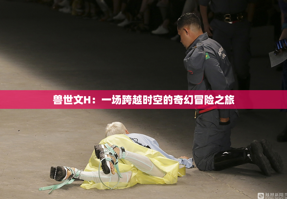 兽世文H：一场跨越时空的奇幻冒险之旅