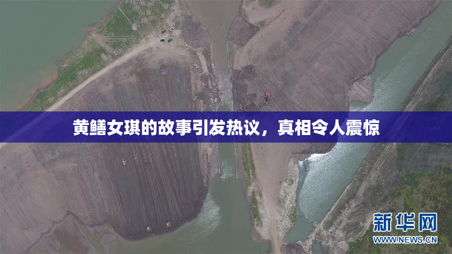 黄鳝女琪的故事引发热议，真相令人震惊