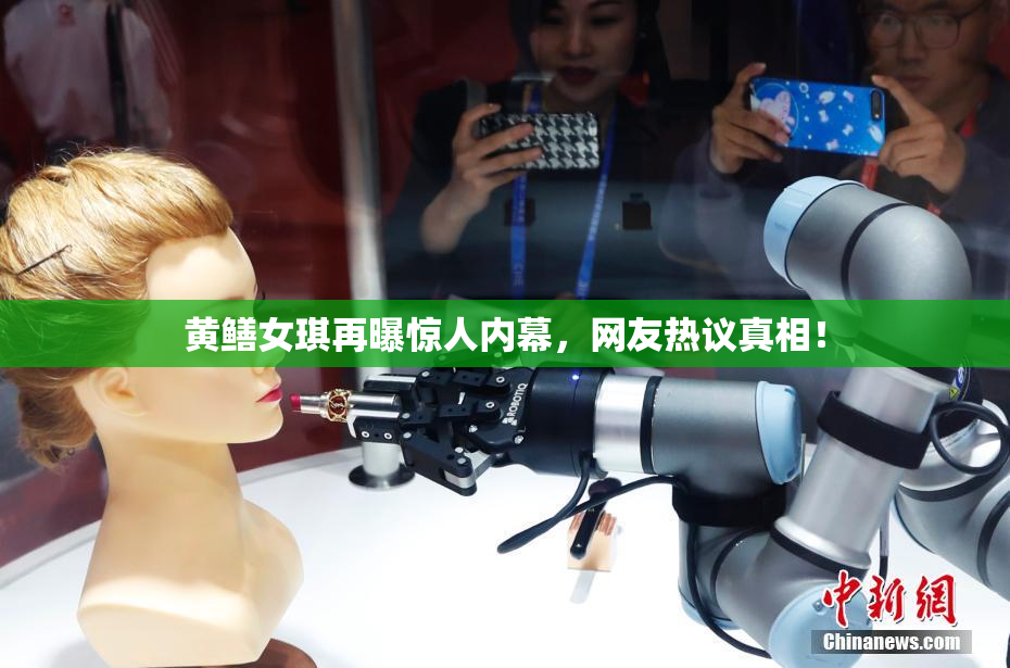 黄鳝女琪再曝惊人内幕，网友热议真相！