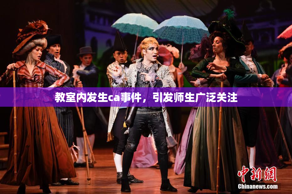 教室内发生ca事件，引发师生广泛关注