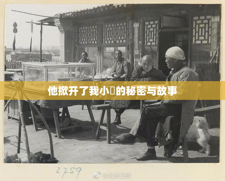 他掀开了我小泬的秘密与故事